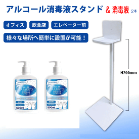 アルコール消毒液用スタンド＆消毒液500ml　2本／オフィス／飲食店／エレベーター前／様々な場所へ簡単に設置が可能