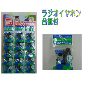 ラジオイヤホン／モノラル／1m×15ヶ　カラー台紙付　病院・施設の売店などに　片耳タイプ／3.5ミニプラグ