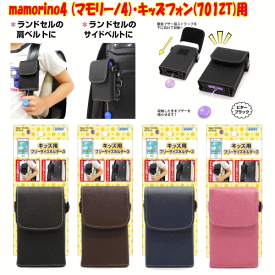 対応機種：au mamorino5 (マモリーノ5)mamorino4 (マモリーノ4)／SoftBank キッズフォン(701ZT)／セコム セコムみまもりホン／入学祝い／ランドセル装着／ケース