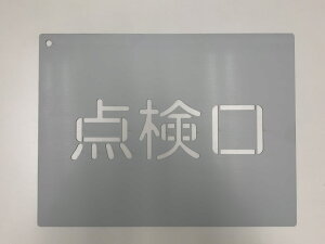 ステンシルプレート(鉄製)W400×H300「点検口」