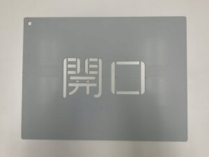 ステンシルプレート(鉄製)W400×H300「開口」