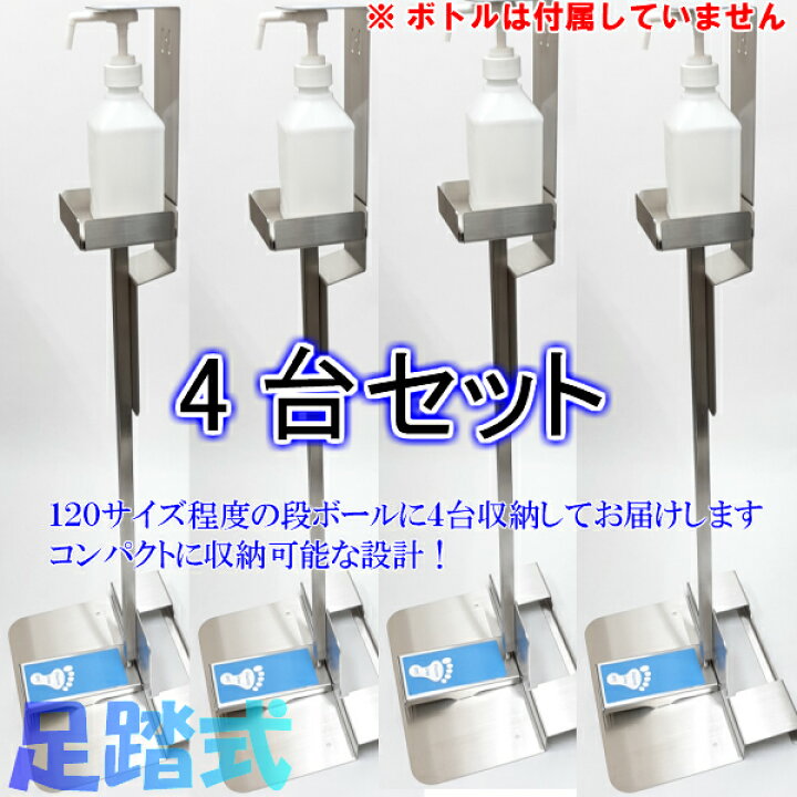楽天市場】【4台セット】プッシュボトル足踏スタンド【PAS-001-ST4 