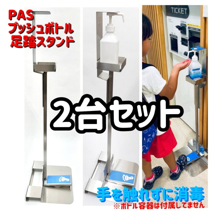 楽天市場】【2台セット】プッシュボトル足踏スタンド【PAS-001-STW 