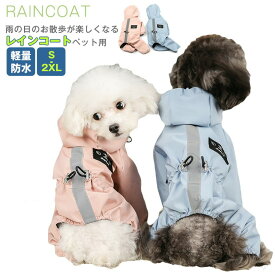 小中型犬服 犬 ネコ レインウェア ペットレインコート 雨具 ペットウェア ドッグウェア 散歩 旅行 お出かけ 犬の服 ペット用品 レイングッズ/雨カッパ/レインウエア 梅雨対策 お中元 母