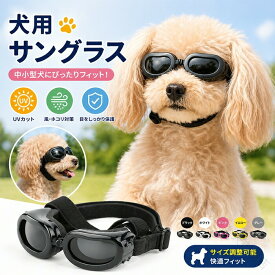 犬 ゴーグル 小型犬 ドッグゴーグル 犬用サングラス ペットゴーグル ペット用品 カー用品 メガネ 小型 紫外線対策 車酔い対策 UVカット 目の保護 高い光透過率 防風 防塵 花粉 ホコリ 防