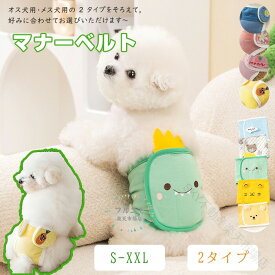 犬 マナーベルト パンツ マナーパンツ ベルト マナーウェア マナー用品 おむつ 介護 ドックウェア 服 しつけ 介護用品 シンプル オムツカバー サニタリーパンツ マーキング防止 生理用