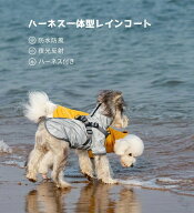 ハーネス一体型 ペットレインコート 防水 防風 雨具 雨合羽 カッパ 梅雨対策 着せやすい 軽量 おしゃれ …