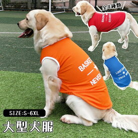 大型犬 犬服 サマーウェア 薄手 通気性 ゴールデンレトリバー ボーダーコリー ラブラドール サモエド 春夏 ペット服 大型犬用 クールウェア ひんやり 接触冷感 吸汗速乾 薄手 ゴールデ