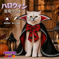 ペット用 ハロウィン マント 吸血鬼 バンパイア ドラキュラ 犬 服 猫 服 仮装 衣装 ベロア調 立ち襟 コウ…