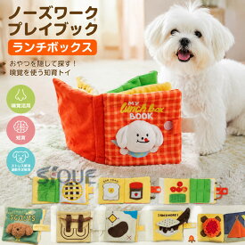 ノーズワークプレイブック ランチボックス 犬用おやつ隠し 知育玩具 ペット用品 ぬいぐるみタイプ ストレス解消 運動不足解消 嗅覚活用 犬のおもちゃ 知育トイ 嗅覚トレーニング 遊び