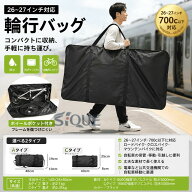 輪行バッグ 輪行袋 輪行ケース 27インチ 26インチ 700c以下対応 前輪のみ外す仕様 横向き収納 ホイールポ…