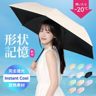 【クーポン利用で★45%OFF】【新作 Instant Cool放熱素材】 日傘 折りたたみ 形状記憶 完全遮光 UVカット…