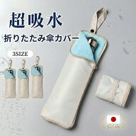 折りたたみ傘 ケース 吸水 傘カバー 防水 傘袋 マイクロファイバー 3倍吸水 超吸水 軽量 2重構造 水漏れ…