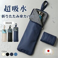 折りたたみ傘 ケース 吸水 傘カバー 防水 傘袋 マイクロファイバー 3倍吸水 超吸水 軽量 2重構造 水漏れ…
