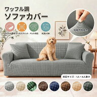 『クーポンで2,380円』ソファーカバー ソファカバー 1人掛け 2人掛け 3人掛け 4人掛け 肘付き 肘あり ス…