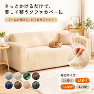 【クーポン利用で★45%OFF】ソファーカバー 3人掛け 2人掛け 1人掛け 4人掛け 肘あり 肘付き 伸縮 ストレ…