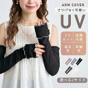 今すぐ使える！店内全品45％OFFクーポン アームカバー uvカット 冷感 レディース uv対策 uvケア 冷感アームカバー 遮…