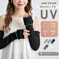 今すぐ使える！店内全品45％OFFクーポン アームカバー uvカット 冷感 レディース uv対策 uvケア 冷感アー…