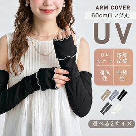 今すぐ使える！店内全品45％OFFクーポン アームカバー uvカット 冷感 レディース uv対策 uvケア 冷感アームカバー 遮光 肌色 くすみカラー ロング52cm 60cm 指先まで 指穴あり 日焼け防止 紫外線対策 涼しい 接触冷感 伸縮性 おしゃれ かわいい 涼しい 夏 冷房対策