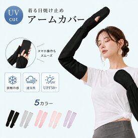 即納！酷暑SALE！【限定45％OFFクーポン】アームカバー uvカット UPF50+冷感 ロング 日焼け防止 レディース 紫外線対策 接触冷感 uv対策 運転 サイクリング 腕カバー 吸汗速乾 55cm 指先 伸縮性 くすみカラー おしゃれ 涼しい 夏用 母の日 ギフト プレゼント 手袋