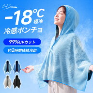 週末限定50％OFFクーポン 冷感ポンチョ 冷却ポンチョ 体感-18℃ UVカット99％ クールポンチョ クールシェ…