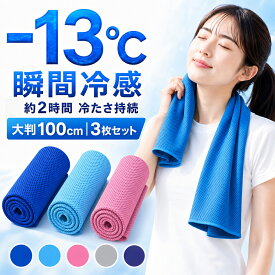 【期間限定50％OFFクーポン】冷感タオル 3枚セット クールタオル 冷却タオル ひんやりタオル 大判 30×100cm 瞬間冷感 -13℃ 濡らして振るだけ 吸汗速乾 UVカット98% 抗菌防臭 首掛け 接触冷感 暑さ対策 スポーツ アウトドア キッズ 登山 子供 メンズ レディース