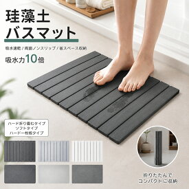 【今すぐ使える！10%OFFクーポン】珪藻土バスマット 大判 速乾 吸水 折りたたみ式 珪藻土マット 足拭きマット 洗える ハードタイプ 割れにくい設計 抗菌 滑り止め付き 収納便利 お手入れ簡単 お風呂マット 浴室 洗面所 キッチン
