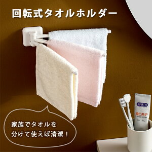 回転式 タオルホルダー タオル掛け タオルハンガー タオル ハンドタオル 壁掛け 収納 壁掛けシェルフ 壁掛けラック タオル干し 収納ホルダー 壁掛けホルダー バスルーム 洗面所 キッチン ハ
