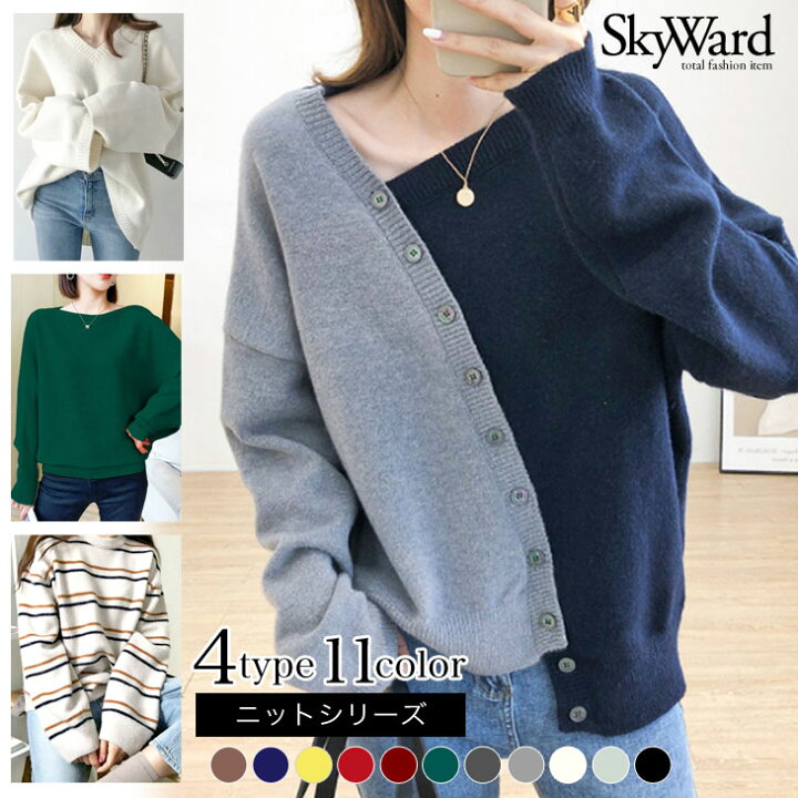 楽天市場 即納 クーポン利用で2 180円 選べる4タイプ ニット レディース Vネック ボートネック ラウンドネック ドルマン セーター チャンキーニット 長袖 ざっくり ビッグシルエット オーバーサイズ おしゃれ 可愛い 無地 ボーダー Skyward