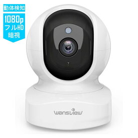 【クーポン発行中】Wansview ネットワークカメラ 1080P 200万画素 ベイビーモニター WiFi IPカメラ ワイヤレス屋内防犯カメラ ペットカメラ ベビー老人ペット見守り 動体検知 双方向音声 暗視撮影 録画可能