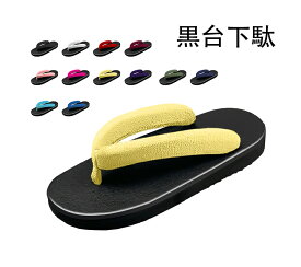 下駄 レディース花魁 メンズ紳士用　コスプレ用 黒台 無地12色鼻緒 痛くない　浴衣 和装 着物 花火大会 夏祭り 歌舞伎 23.0cm-27.0cm