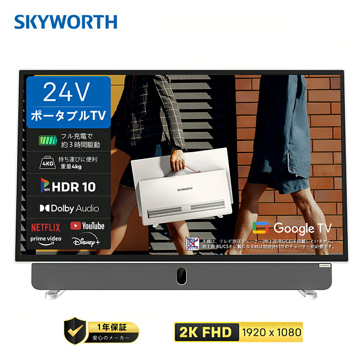 楽天市場】SKYWORTH テレビ 24インチ FHD チューナーレス ポータブル 