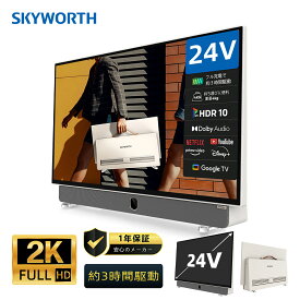 SKYWORTH 24型テレビ FHD チューナーレス ポータブルテレビ ネット動画 スマートテレビ Bluetooth 液晶 アウトドア コンパクト 持ち運び便利 内蔵バッテリー 24インチ 24V 24P5600H スカイワースskyworth 外出用 会議室用 キャンプ用