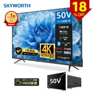 【期間限定】18％OFFクーポン（10/2～10/9）SKYWORTH 50型4K UHD液晶 ネット動画スマートテレビ 低ブルー…