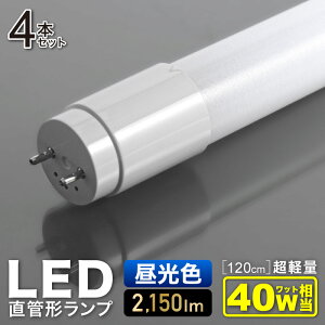 LEDǌ^u 120cm 4{Zbg 40W ledu  ǌ^u F ϋvimZp |J[{l[ggp u Lz Ɩ u