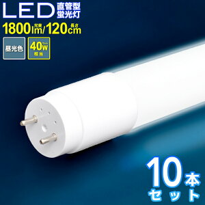 LEDǌ^u 120cm 10{Zbg 40W ledu  ǌ^u F ϋvimZp |J[{l[ggp u Lz Ɩ u
