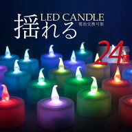 【送料無料】電池式 LEDキャンドルライト 24個セット キャンドル LED キャンドルライト led ティーライト…