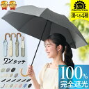 【12％OFFクーポン発行中】折りたたみ日傘 コンパクト 新色 天然木 耐風性 完全遮光 日傘 折りたたみ 軽量 8本骨 UPF50+ UVカット率 99.9%以上 100％ 遮光 遮熱 折り畳み傘 傘 日傘 かわいい レディース 母の日 ギフト 暑さ対策 熱中症対策 紫外線カット