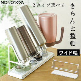 水筒スタンド 水切り 乾燥 幅39cm ボトルスタンド スリム 2タイプ選べる 干す ワイド収納 哺乳瓶 送料無料 ホワイト スタンド ワイドジャグボトルスタンド 水筒 水切りトレー 水切りかご 水切りカゴ 水切りトレー 水筒干し キッチン収納 ボトル収納