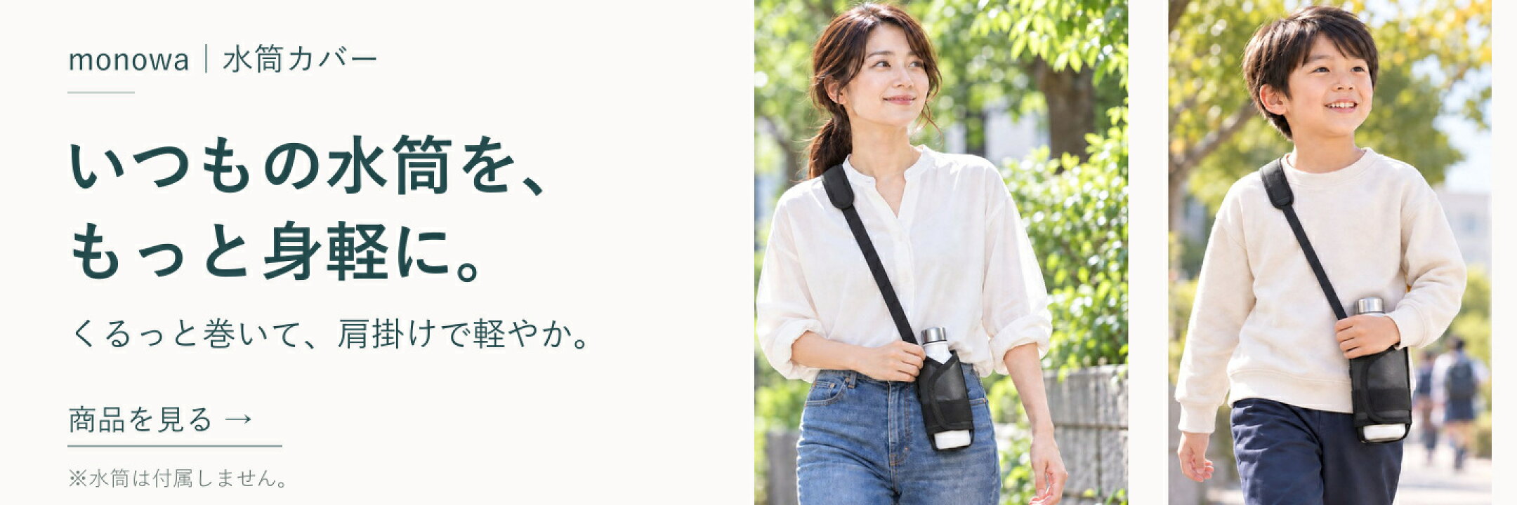 monowa水筒カバー。肩掛けで持ち歩く使用イメージ。水筒は付属しません。