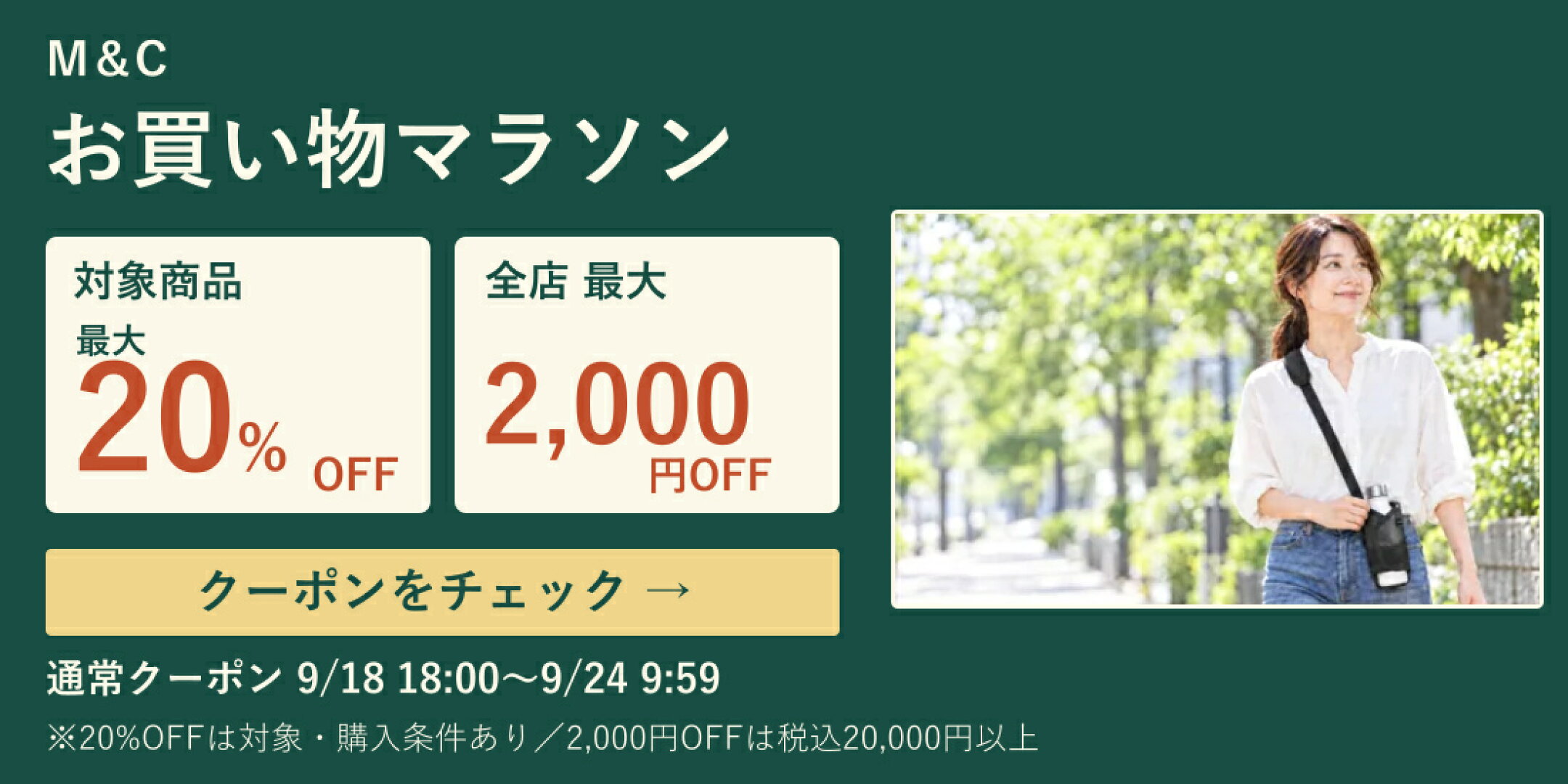 対象商品最大20％OFF・全店最大2,000円OFF。利用条件あり。