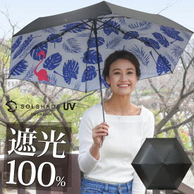 日傘 折りたたみ傘 100％遮光 晴雨兼用 送料無料 軽量 フラミンゴ UVカット 完全 遮光 3段 折りたたみ 折り畳み かさ 傘 日傘 ブラック レディース 母の日 ギフト プレゼント 暑さ対策 熱中症対策 紫外線カット ひんやり