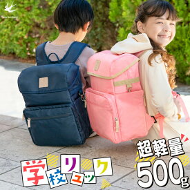 ランドセル リュック シンプル 軽い オシャレ 習い事バッグ 学童 キッズ 遠足 お道具箱もすっぽり入る マチあり 底板あり バックパック セカンドランドセル