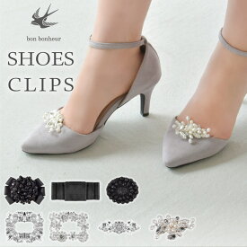 【10％OFFクーポン発行中】取外しOK シューズクリップ ワンポイント 2個1組 靴飾り 可愛い オシャレ アクセサリー シューズパーツ アクセサリー シューズ 靴 スリッパ 被らない クリップ シューズアクセサリー ジュエルクリップ 着せ替え 結婚式 ウエディング 花嫁