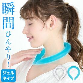 アイスネックバンド ひんやり ジェルタイプ 冷感 ネックバンド アイス クールリング ネッククーラー 首元冷却 暑さ対策 熱中症対策 涼しい 首掛け 溶けない氷 マジックアイス ひんやりアイテム 保冷剤 抗菌 冷却グッズ 子供 ランニング アウトドア