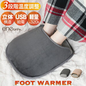 フットウォーマー 電気 USB グラフェン 足温器 エネタンポ フットヒーター 電気足温器 3段階温度調節 足元ヒーター 足温める 足入れ 足ポカ 電気ヒーター あったかグッズ 家庭 職場用 足元暖
