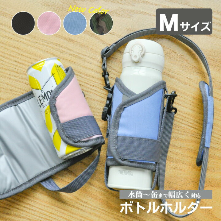 楽天市場 Mサイズ 水筒ケース 水筒カバー ショルダー サーモス 350 500 600ml 水筒 キッズ 水筒 カバー 水筒 大人 ショルダー ペットボトルケース 肩パッド オシャレ 未就学児 小学生 子供 ペットボトルカバー 遠足 入学 通学 シンプル ボトルホルダー 保冷 保温 M C