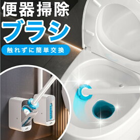 トイレブラシ 使い捨て ワンタッチ交換 収納付 壁掛け 洗剤付 本体+付け替えブラシ (8個入り) 手を汚さず 使い捨てブラシ トイレブラシスタンド 掃除用具 トイレ洗剤 黒ずみ 付替ブラシ 替え 清潔 サニタリー収納 トイレ収納 除菌 消臭 年末掃除