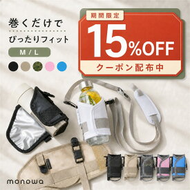 【15%クーポン】【楽天ランキング1位獲得】水筒カバー ショルダー 巻くタイプ M/Lサイズ 直径・高さ調節可能 350 500 600 800 1000 ml 水筒 キッズ 水筒 大人 ペットボトルケース 肩パッド 未就学児 小学生 子供 遠足 入学 通学 ボトルホルダー 保冷 保温 累計10万枚個突破