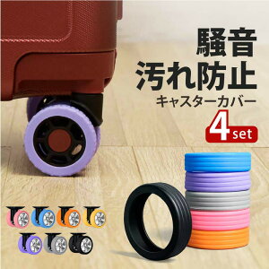 キャリーケース 4個セット タイヤカバー キャスターカバー スーツケース カバー 汚れにくい 傷つけにくい 水洗い可能 耐久性 キャスター キャスターストッパー 傷防止 固定 騒音抑える 静か